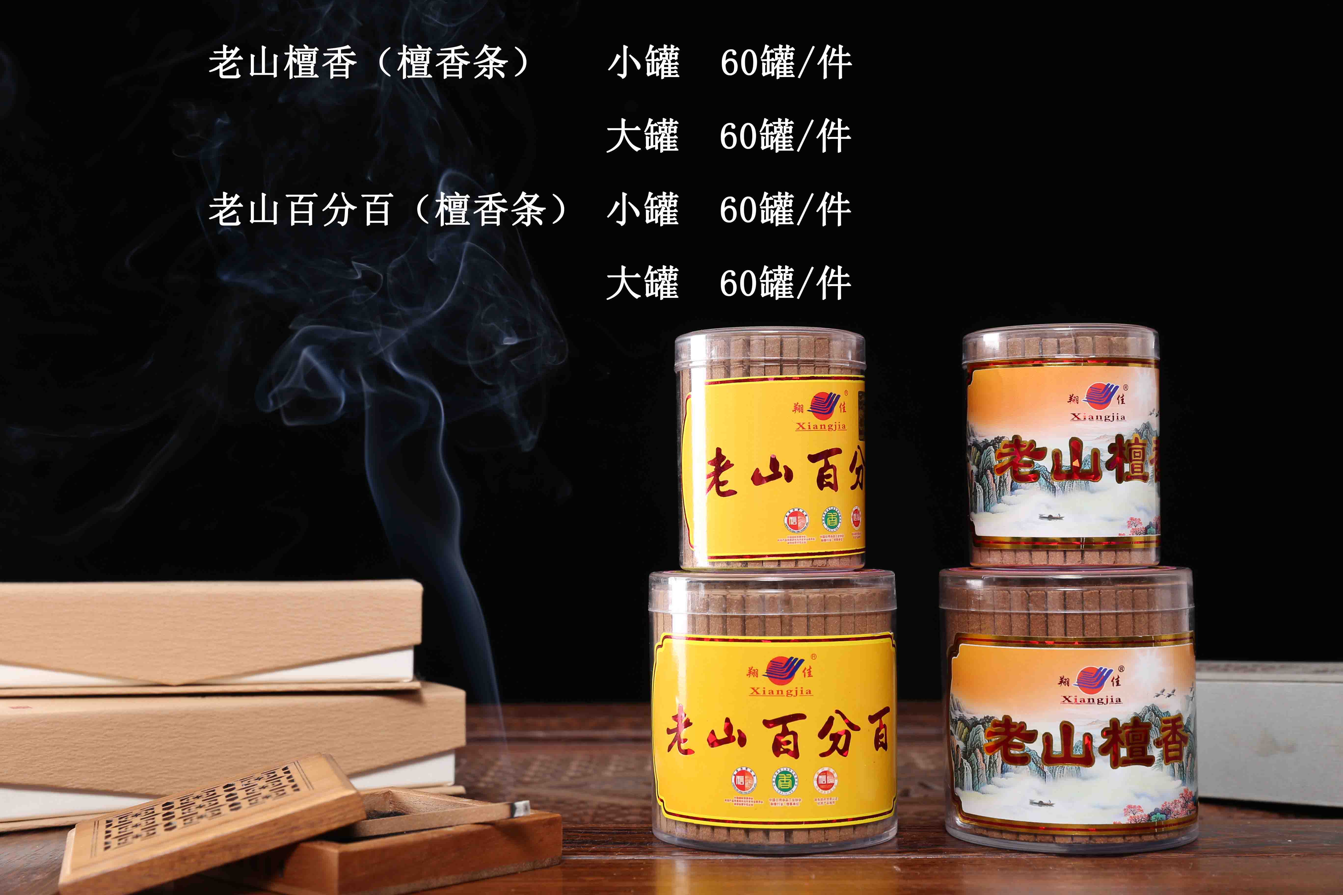 老山百分百 老山檀香 檀香条（大小罐）
